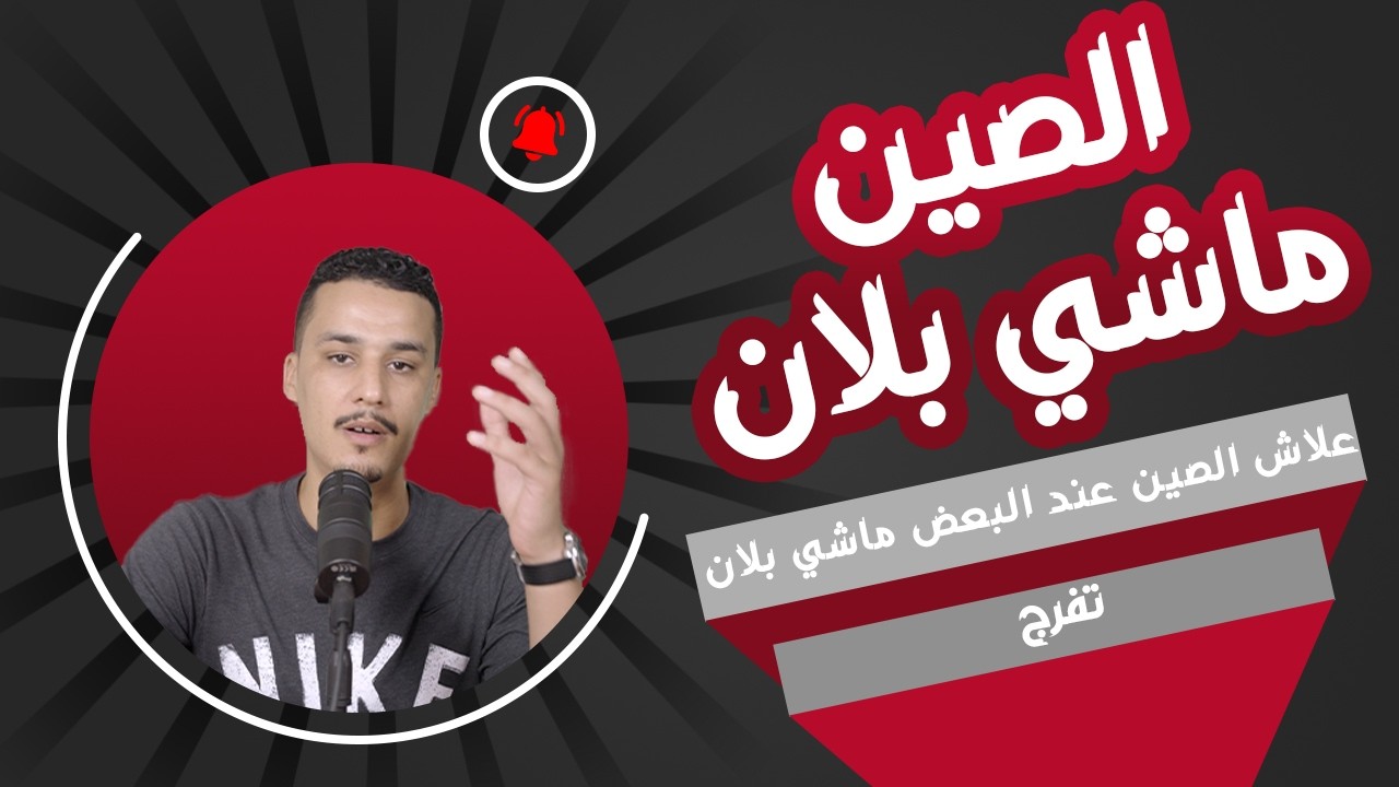 الصين مشروع دراسة فاشل؟ عنداك ضيع حياتك