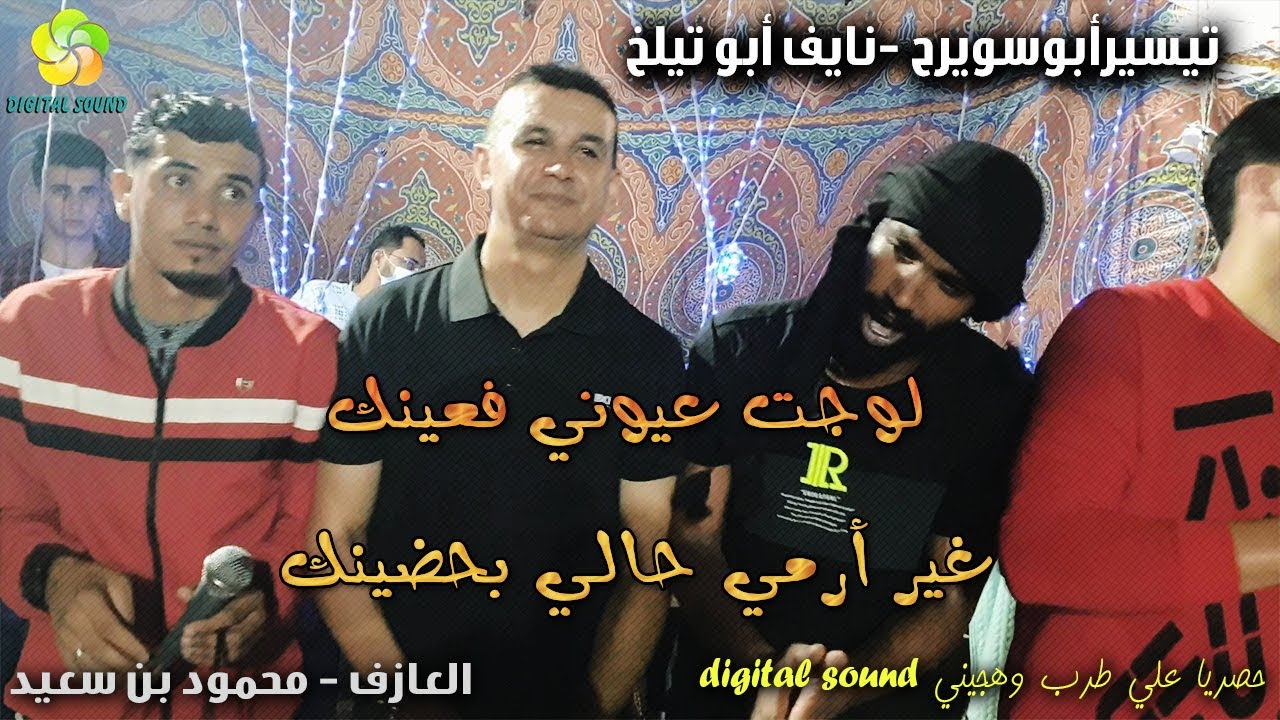 لــوجــت عــيــونــي فـعـيـنـك غـيـر أرمــي حـالـي بـحـضـيـنـك|| تيسير ابو سويرح ونايف ابو تيلخ