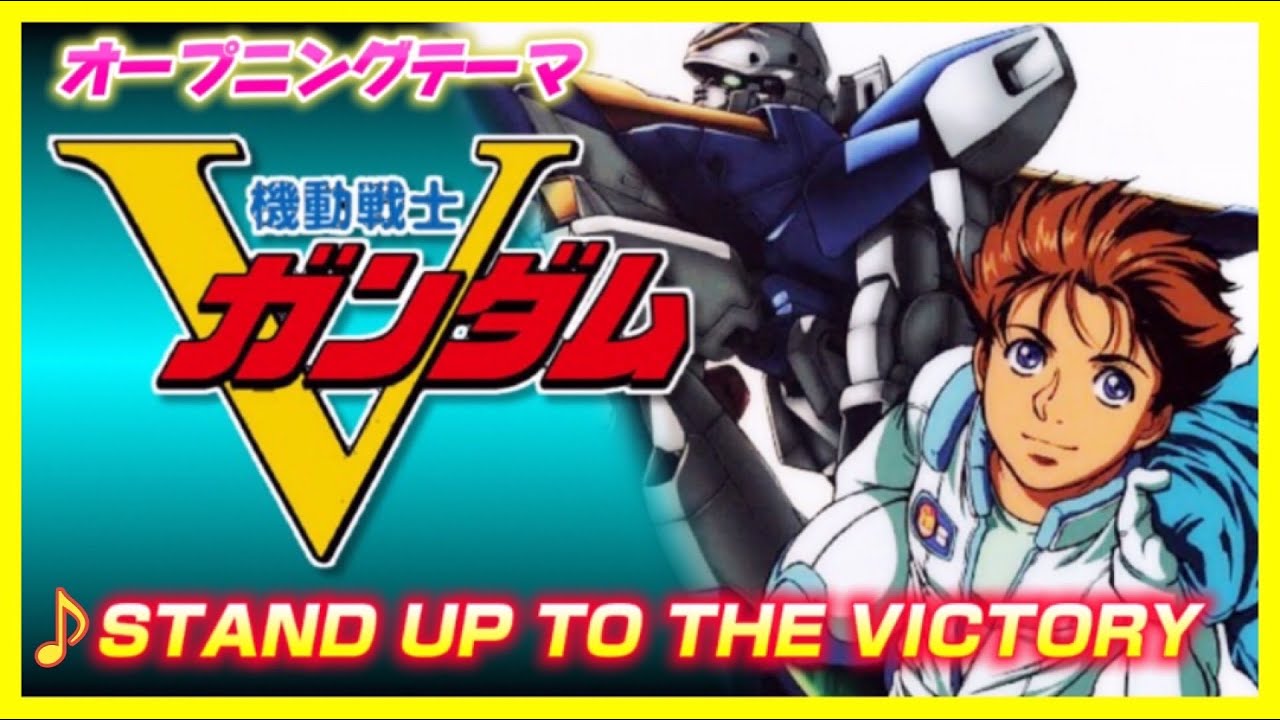 【MAD】機動戦士Vガンダム【STAND UP TO THE VICTORY】
