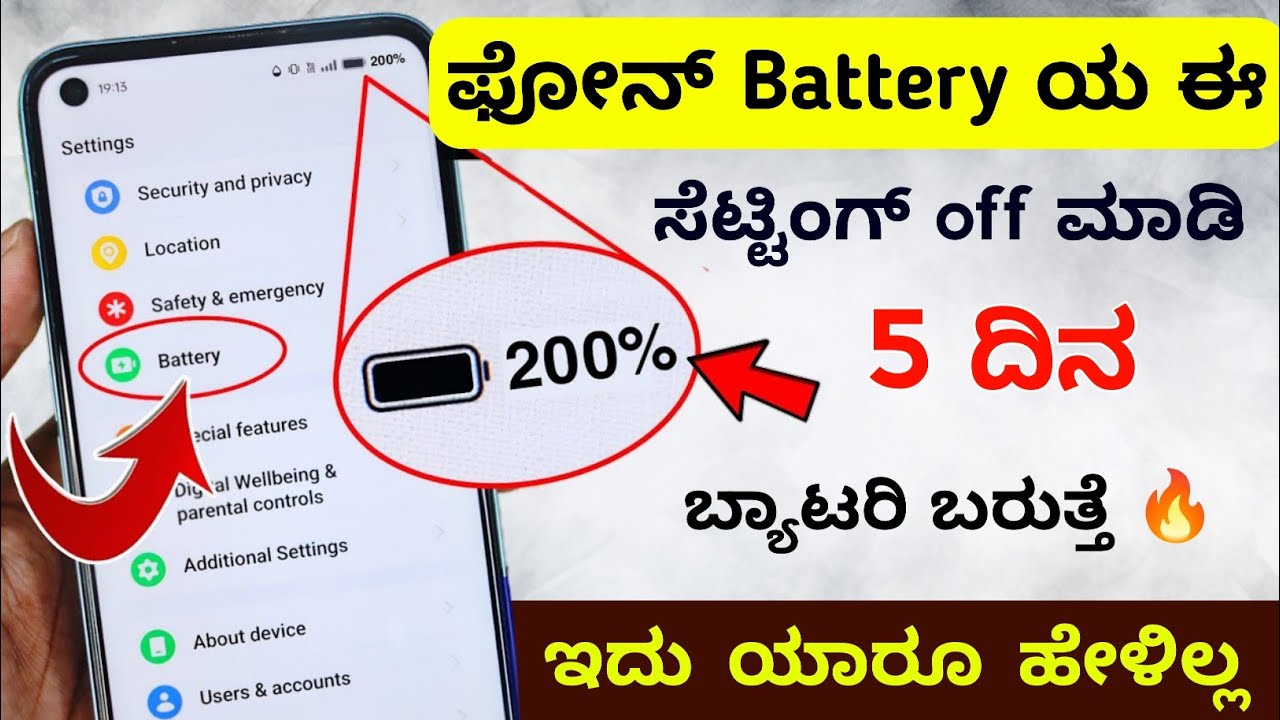 ಮೊಬೈಲ್ ಬ್ಯಾಟರಿ 24 ಗಂಟೆ ಖಾಲಿನೇ ಆಗೋಲ್ಲ 🔥 New Mobile battery setting to Increase battery life 2025