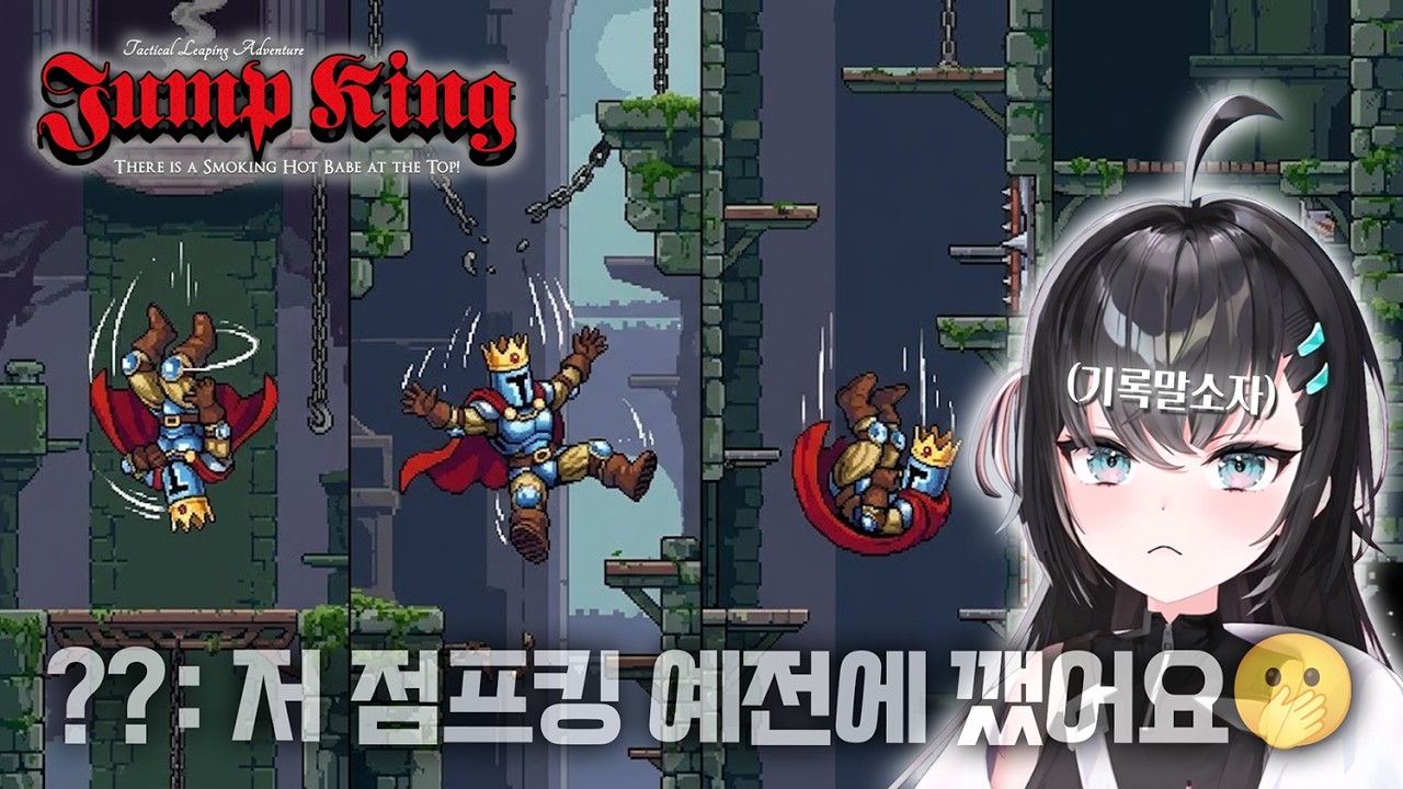 나는 이 게임을 해봤어요!😵‍💫 [Jump King]