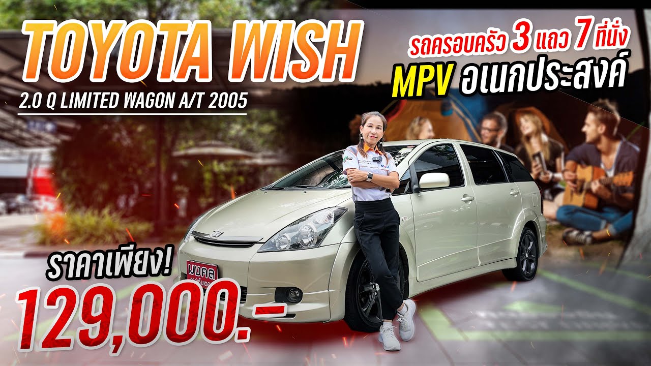 TOYOTA WISH 2.0 Q LIMITED WAGON A/T 2005 รถครอบครัว 3 แถว 7 ที่นั่ง MPV อเนกประสงค์ ✨🥰