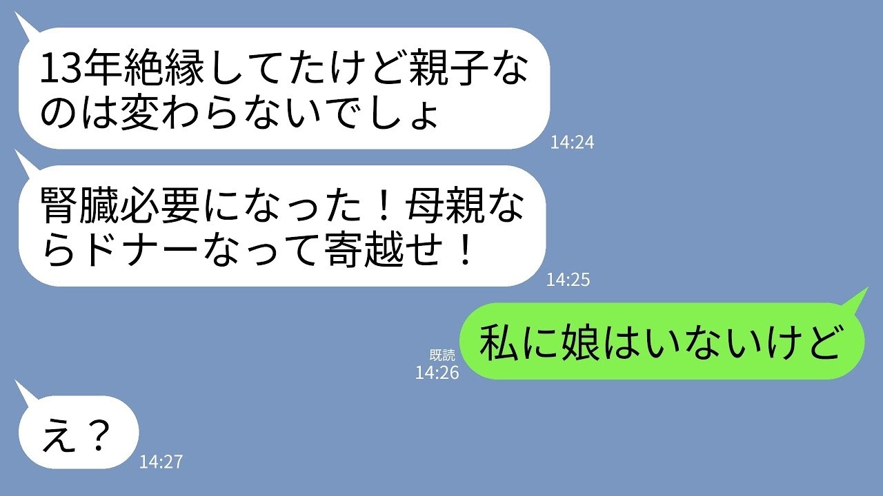 【LINE】13年前に絶縁した娘から突然のドナー提供依頼。娘「娘のために母親らしいことしろ！腎臓よこせ！」夫「娘のためだろ？」→私「私に娘はいないけど」娘「え？」