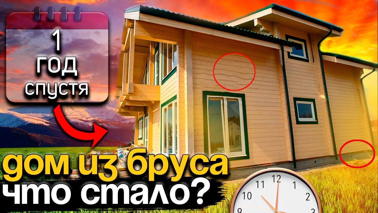 Что произошло с домом из профбруса спустя 1 год?