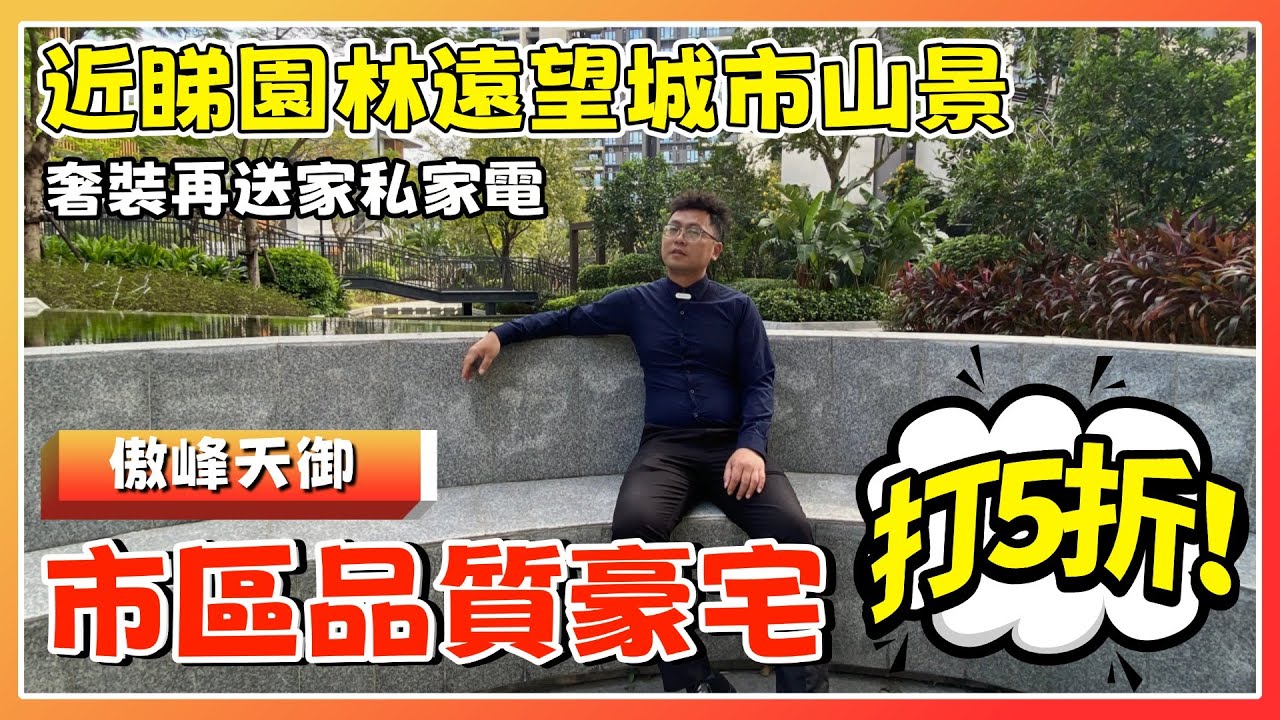 中山樓盤丨傲峰天御丨14萬就可入住豪宅💥丨奢裝再送23件家電🎁丨近望低密園林遠望山景丨交通便利🚗10分鐘到富逸城、CoCocity【cc中文字幕】