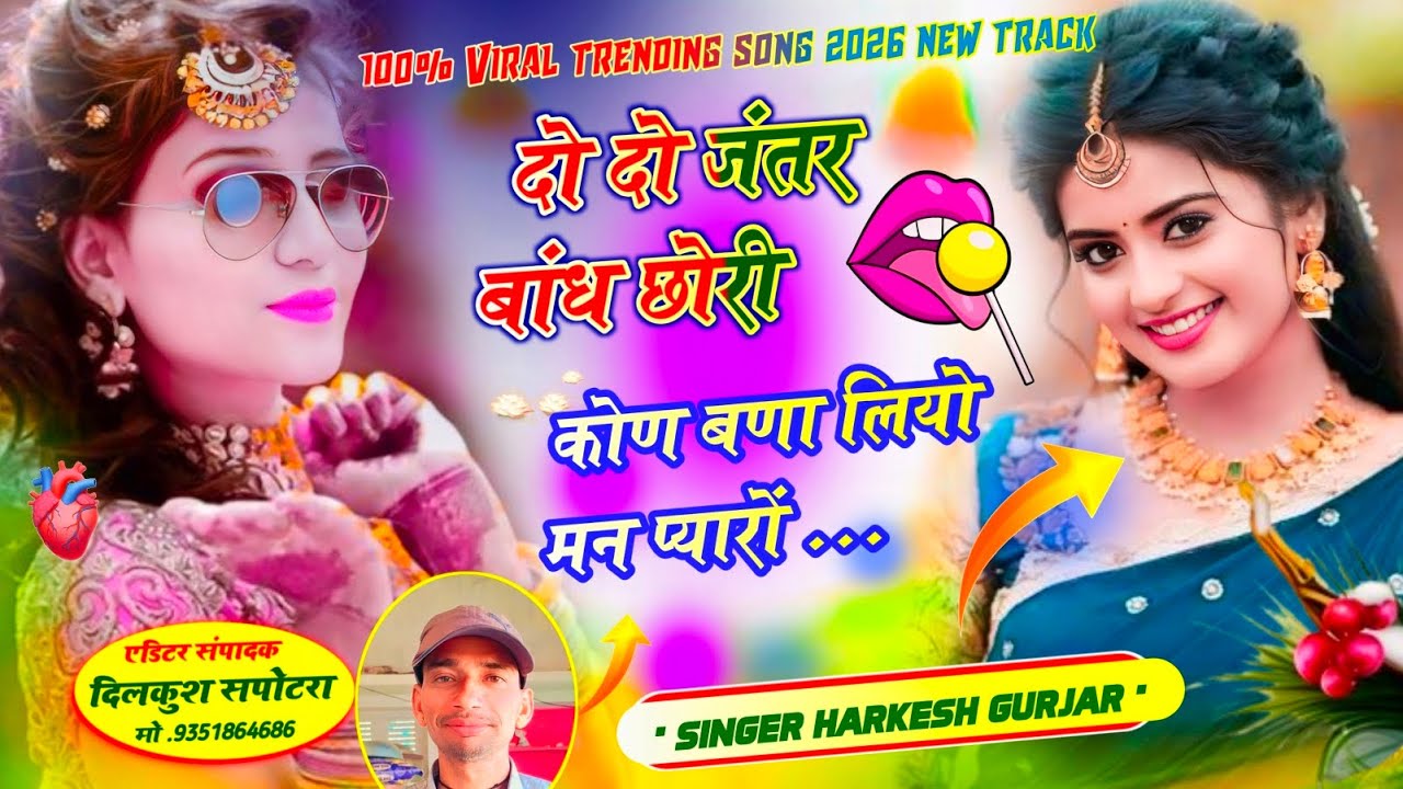 Viral song दो दो जंतर बांध छोरी कोण बणा लियो मन प्यारों Singer Harkesh Milakpura
