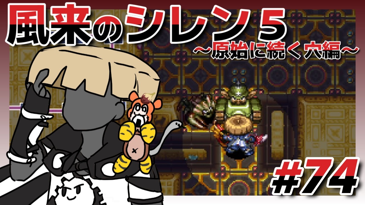 ゲーム実況【不思議のダンジョン 風来のシレン5plus フォーチュンタワーと運命のダイス74