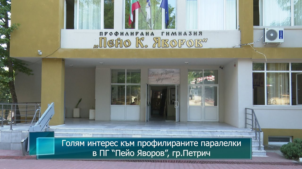 Голям интерес към профилираните паралелки в ПГ “Пейо Яворов”, гр.Петрич