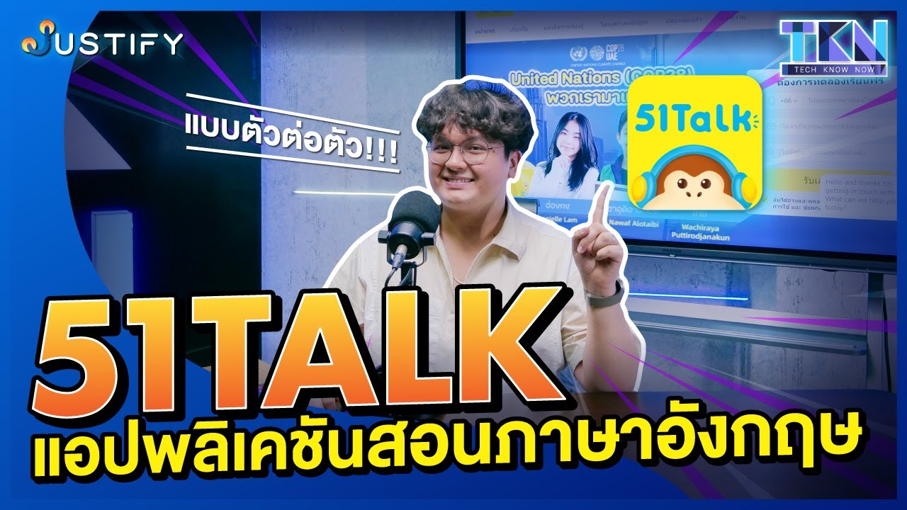 Justify 51TALK แอพพลิเคชั่นสอนภาษาอังกฤษ แบบตัวต่อตัว !!!