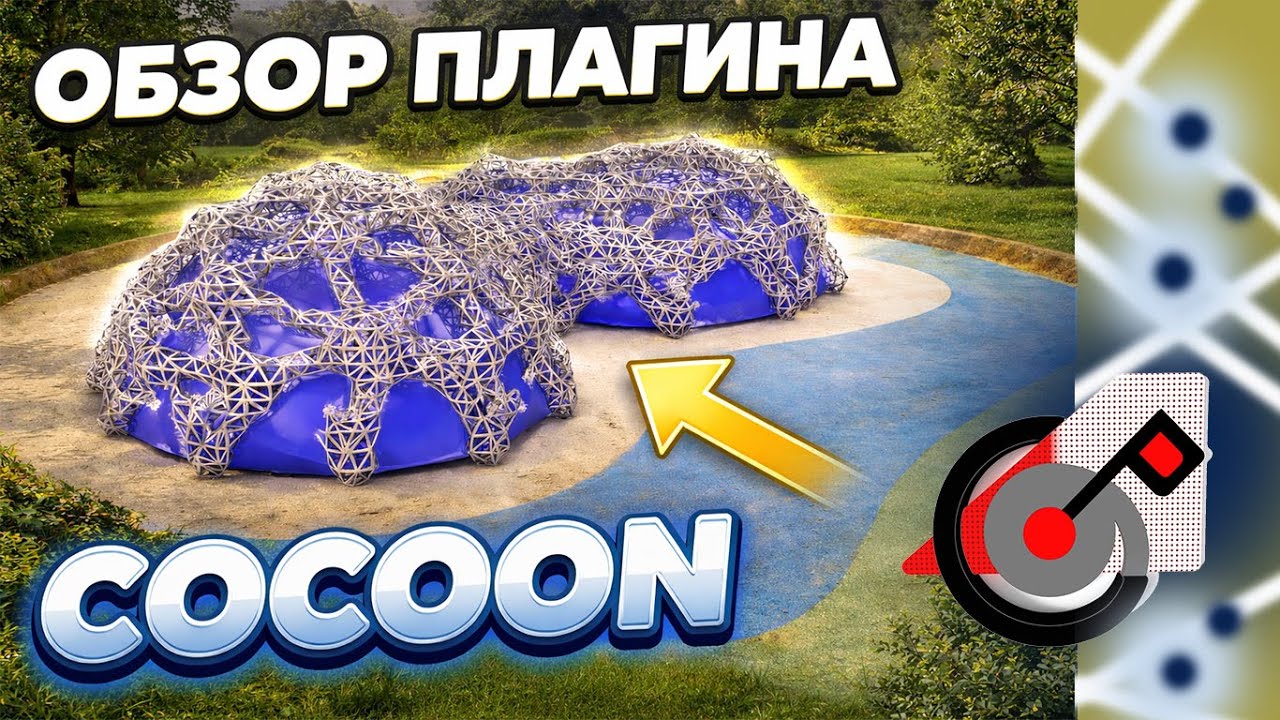 Обзор плагина Сocoon  "Изучаем Rhinoceros и Grasshopper параллельно"