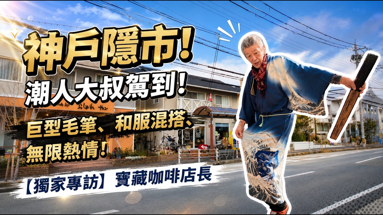 在神户乡下喝杯咖啡，结果被大叔“留”了两个小时