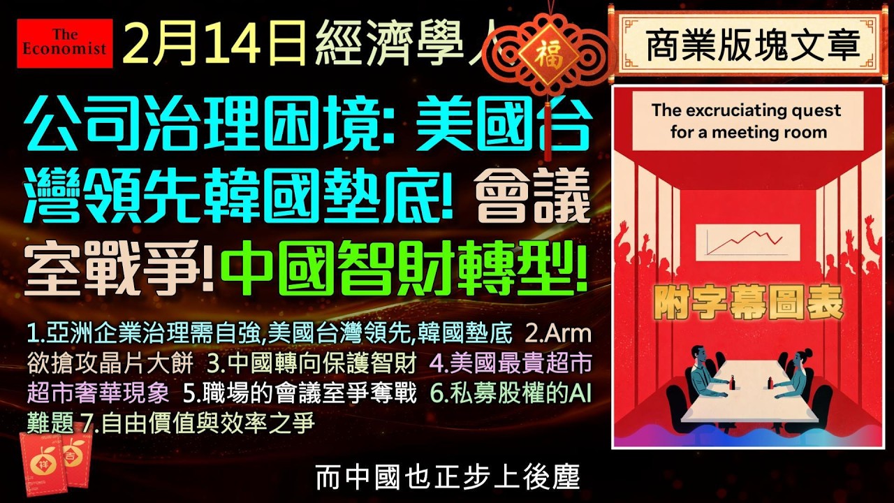 經濟學人《商業版塊Podcast》亞洲企業改革美國台灣領先、韓國落後急追，Arm 欲轉型搶食 AI 大餅！中國從山寨轉向維權。AI 引爆私募股權的軟體債務危機？西方自由價值面對中國效率的靈魂拷問。