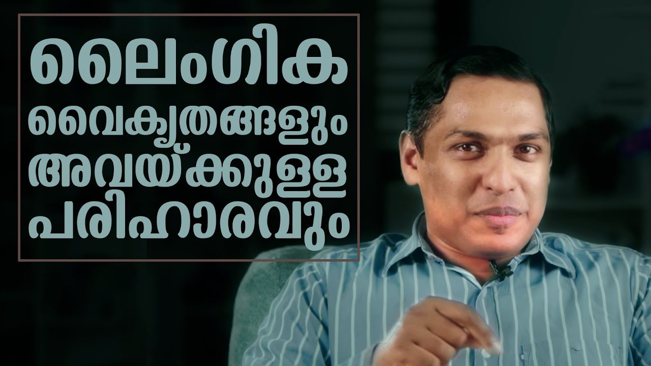 ലൈംഗികവൈകൃതങ്ങളും  അവയ്ക്കുള്ള പരിഹാരവും  | Fabil Varghese 05 | Dr Tips