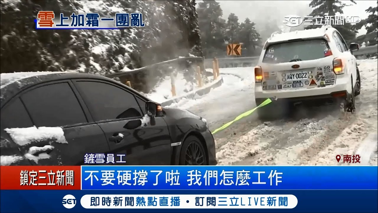 搶上合歡山賞雪爆塞車　「沒上雪鍊撞山壁、太滑找車拉」交通亂象多│記者吳伊哲 王智萱│【LIVE大現場】20171209│三立新聞台