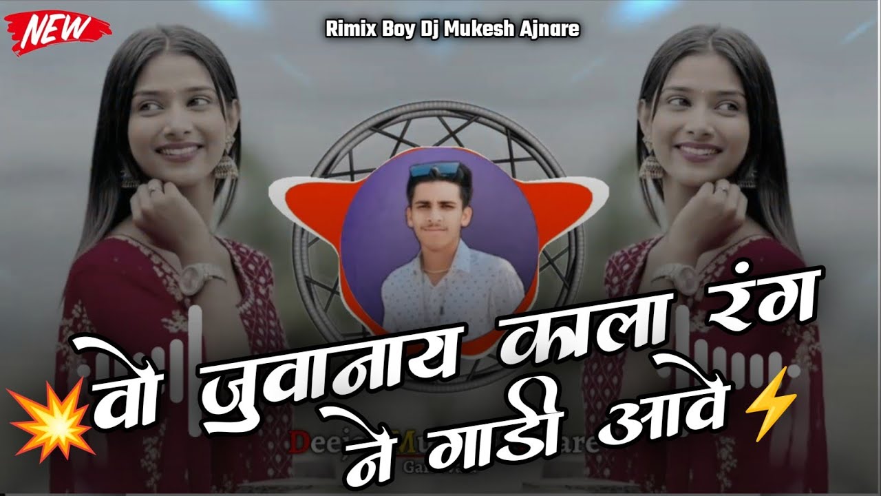 🔥वो जुवानाय काला रंग ने गाड़ी आवे‼️Aadivasi New Dj Song 2026‼️Dj Mukesh Ajnare🤩