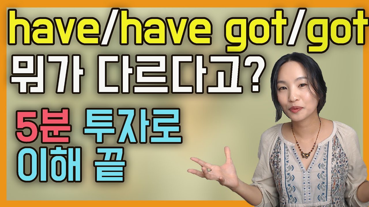 (ep.48)이것만 이해하면 끝! Have (to), have got (to), got (to)의 진짜 어감차이!ㅣ실제쓰는영어 (feat.미국영어)ㅣ원어민영어
