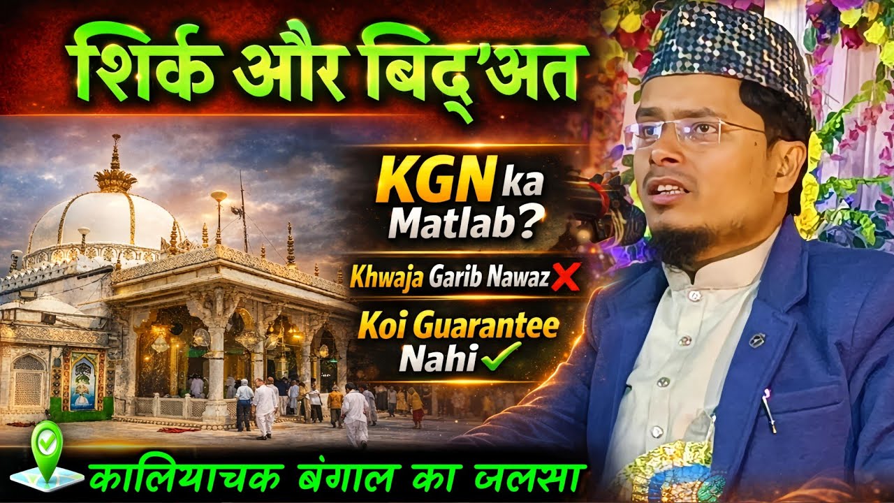 शिर्क और बिदअत का खुलासा | KGN का मतलब क्या है? | Maulana Abdul Gaffar Salafi Latest Bayan 2026