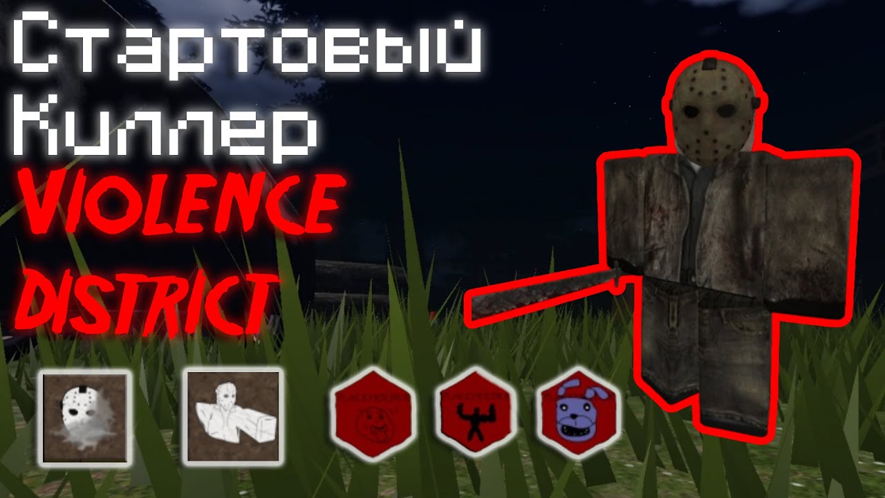 Jason Guide | Violence District