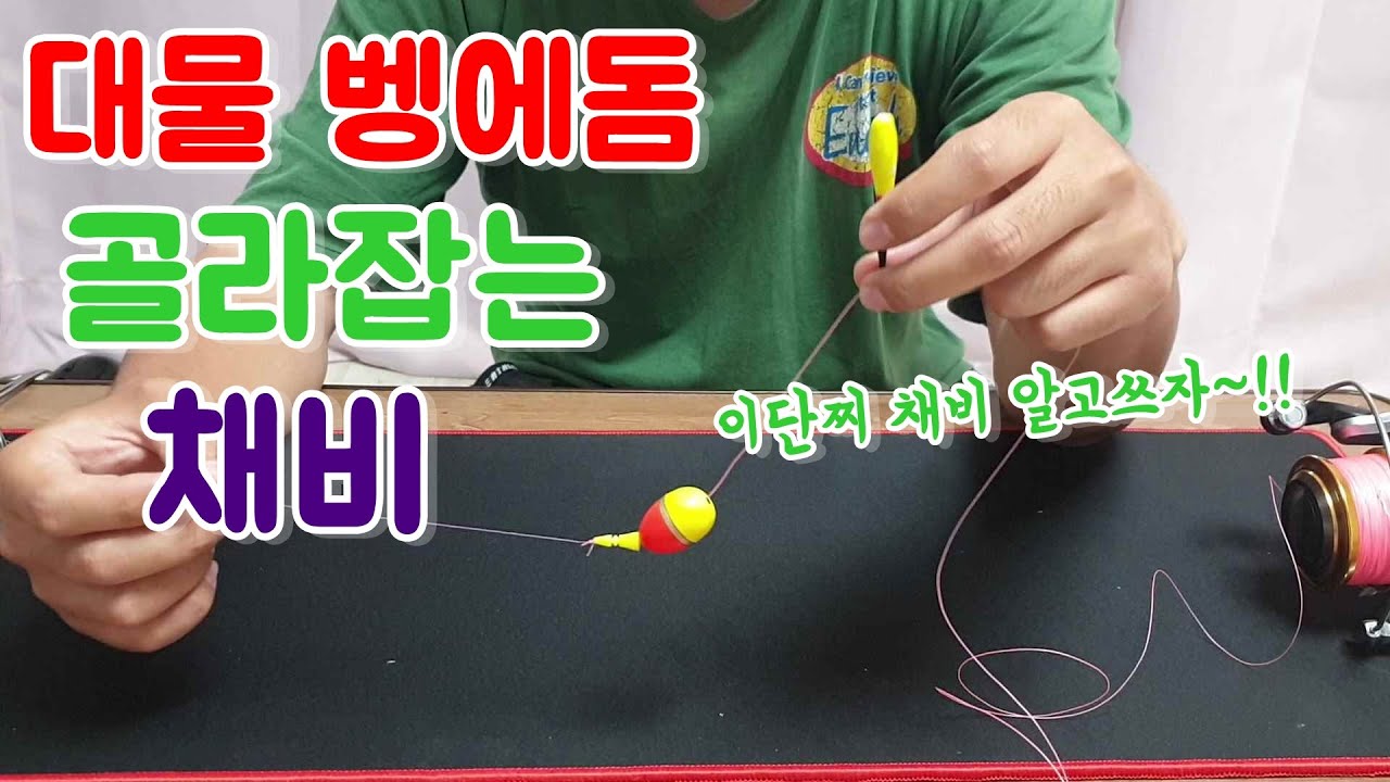 벵에돔 이단찌채비 , 대물 벵에돔 골라잡는 채비 이단찌채비 알고쓰자~!