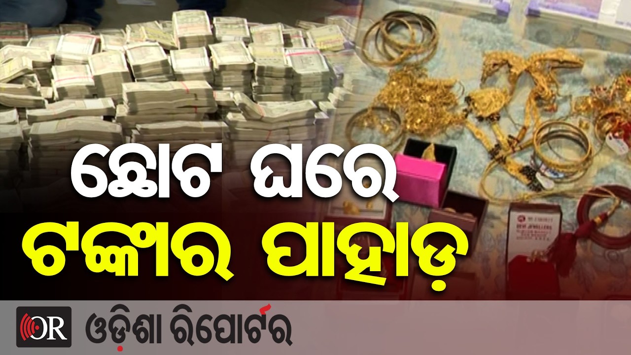 ଛୋଟ ଘରେ ଟଙ୍କାର ପାହାଡ଼ | Odisha Reporter