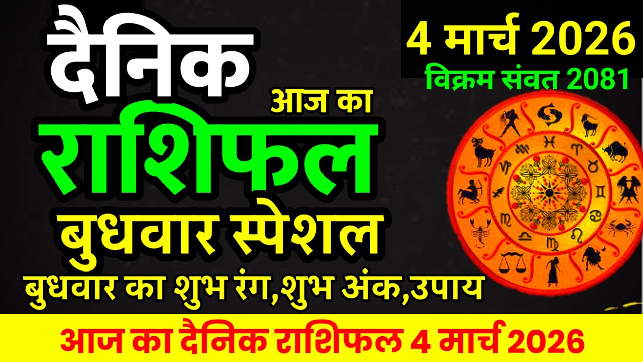 Aaj ka rashifal 4 March 2026 Wednesday Aries to Pisces today horoscope in Hindi