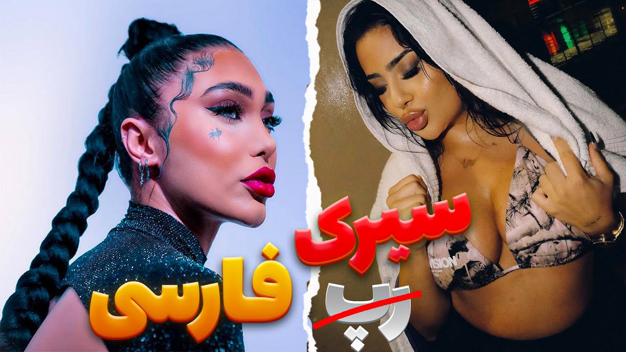 چه بلایی سر رپ فارسی اومده؟🙄