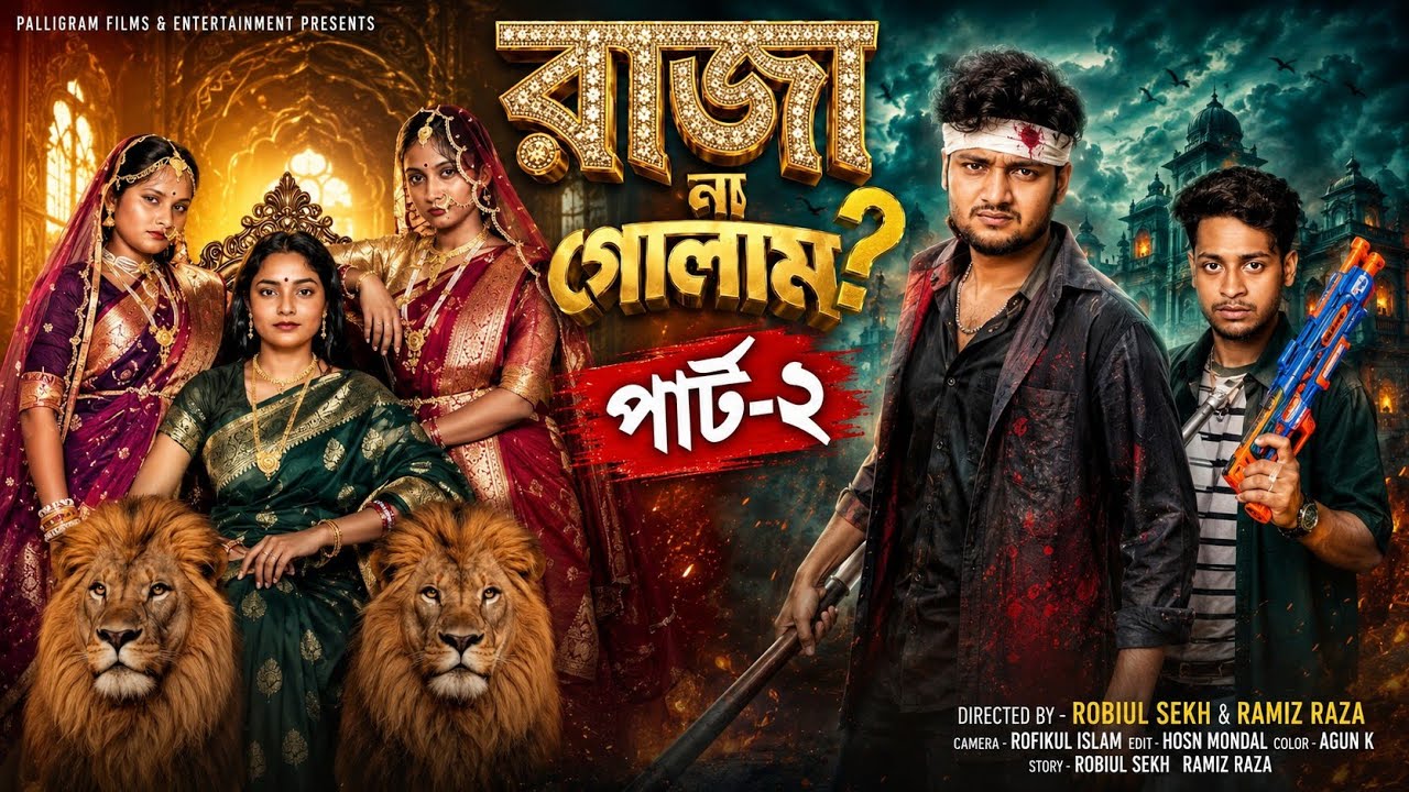 রাজা না গোলাম পার্ট ২ | Raja Na Golam Part 2 | Bangla Natok | Agun & Salma | Palli Gram Tv Video