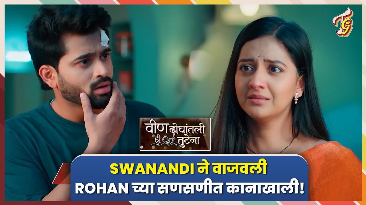 Veen Doghatli Hi Tutena | Swnandi समोर येणार आईचा खरा चेहरा! वीण दोघांतली ही तुटेना | Zee Marathi