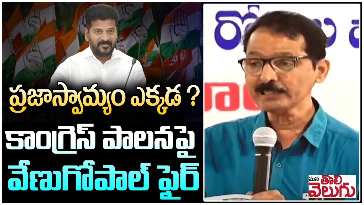 ప్రజాస్వామ్యం పాలన ఎక్కడ ? | Sr Journalist Venugopal On Revanth About Congress 100days Ruling