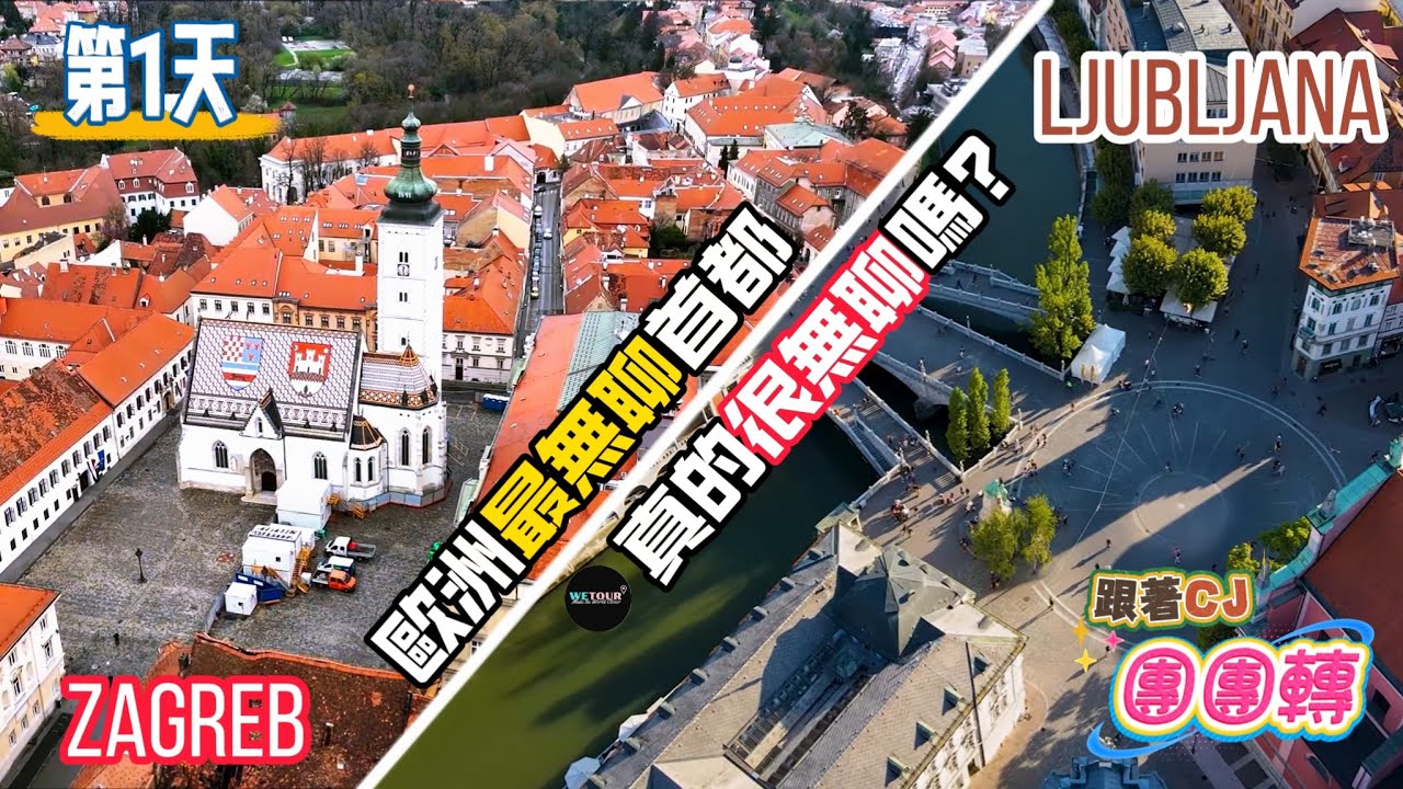 【跟著CJ團團轉】薩格勒布+盧布爾雅那，到底這2個是不是歐洲最無聊的首都？｜克羅埃西亞 + 斯洛維尼亞7日遊介紹｜景點介紹加攻略詳情｜歐洲旅遊攻略｜旅遊指南｜Day 1