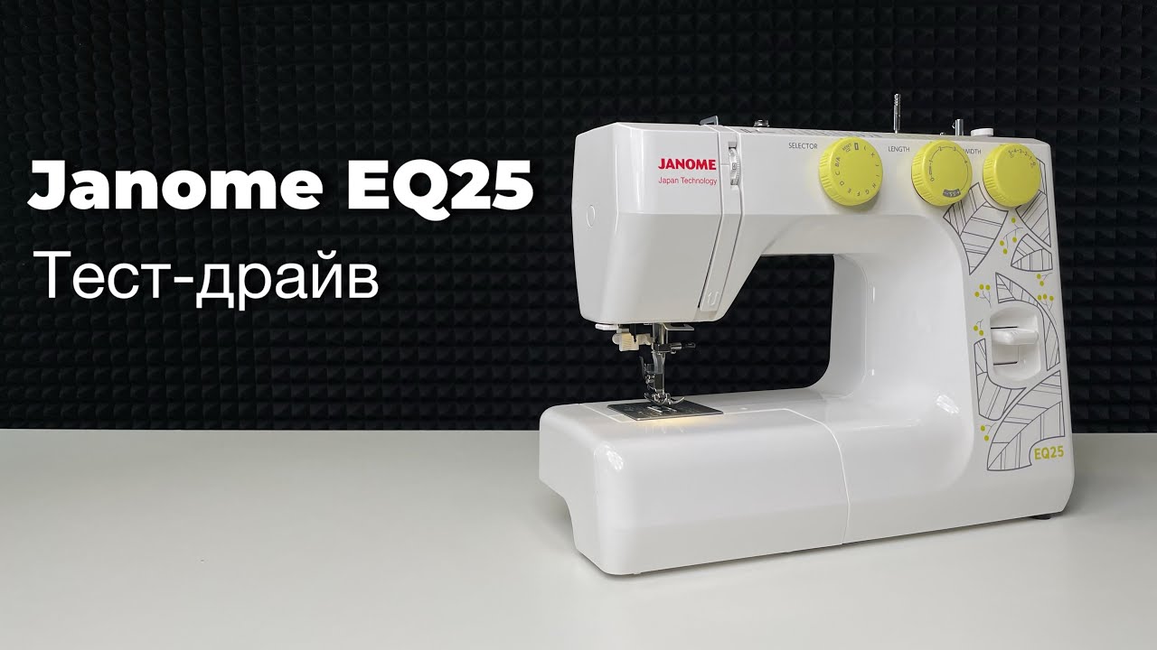 Тест-драйв Janome EQ25