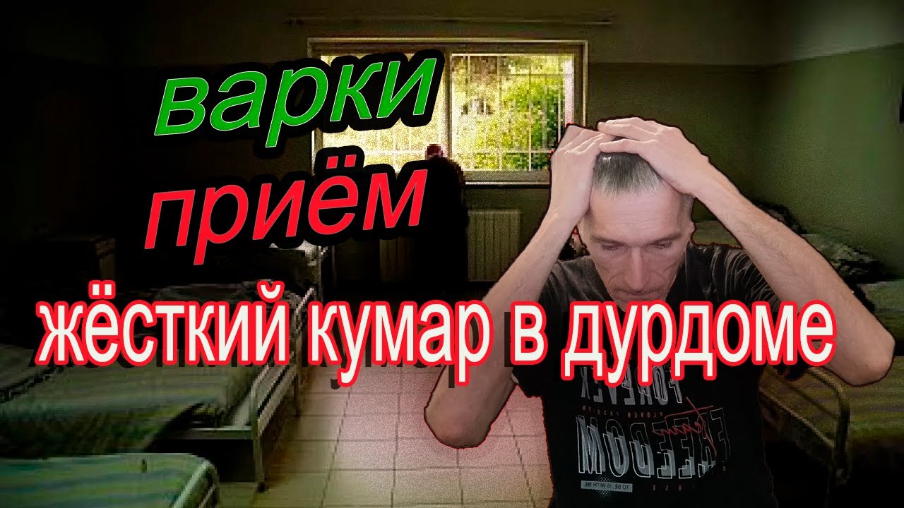 Медленные | Варки | Приём | Жёсткий кумар в дурдоме