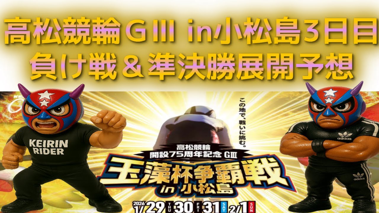 2026年1月31日【高松競輪　GⅢ　in小松島競輪　3日目準決勝＆負け戦の戦展開予想動画】＃競輪　＃競輪予想　＃競輪愛好家　＃競輪動画　＃高松競輪　＃小松島競輪　＃準決勝