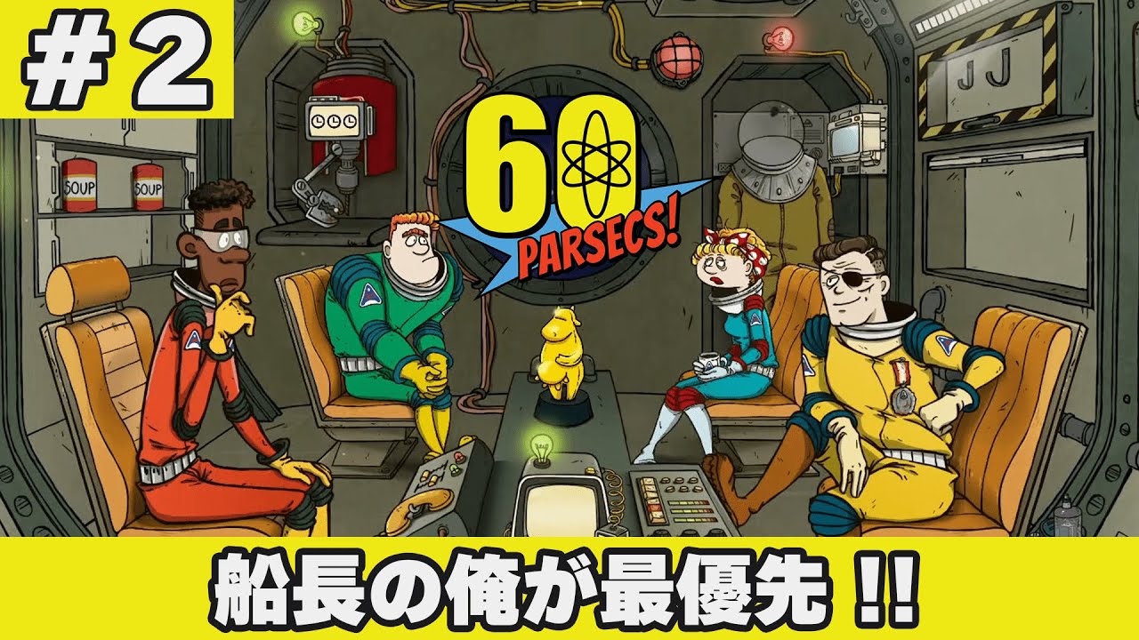 #２ 今回こそ、船長の威厳を見せてやんよ。【60 Parsecs!】