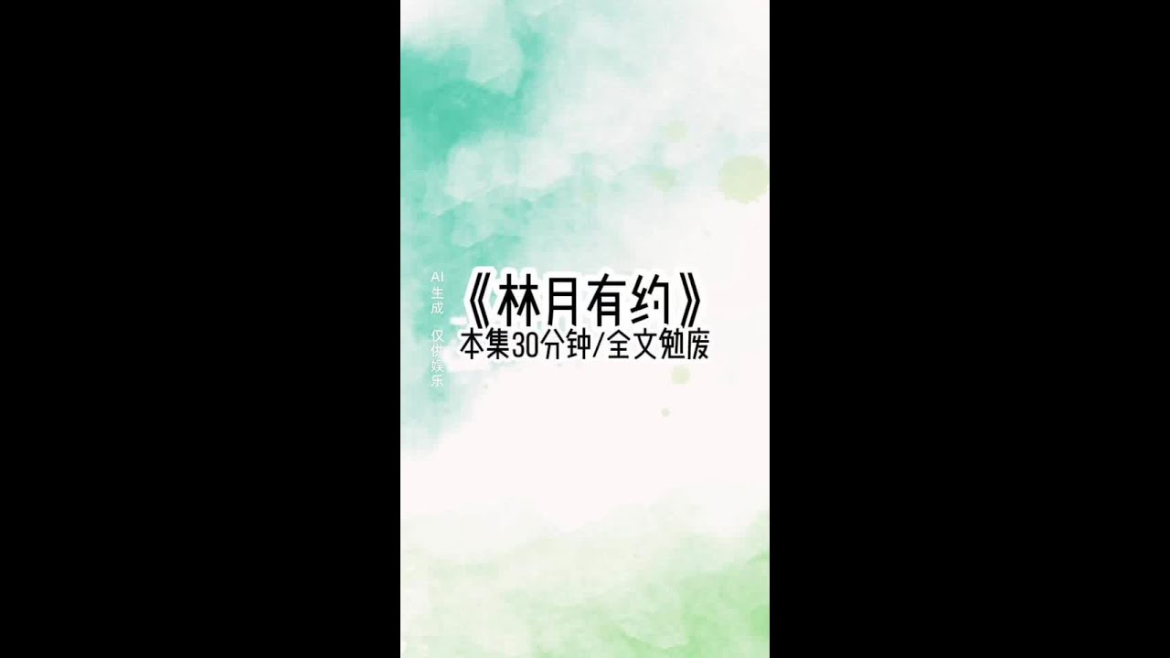 林月有约#文荒推荐每日小说 #女生爱看小说系列