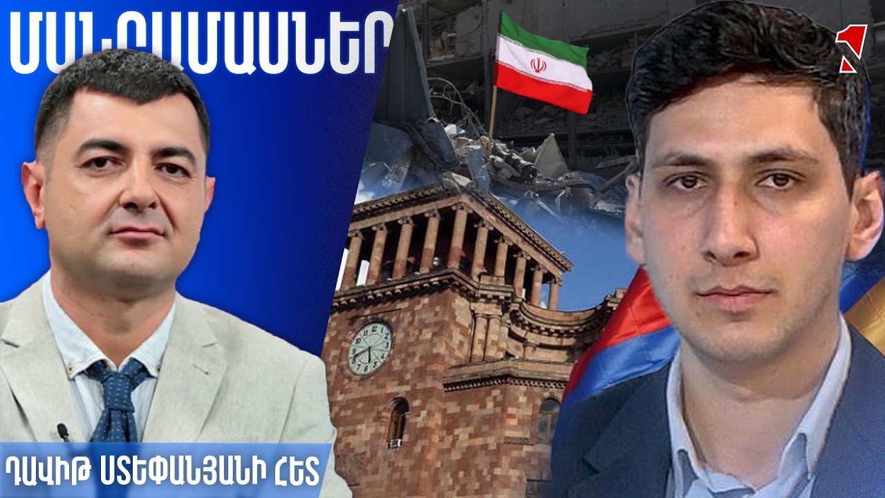 Իրանը լավ դաս է մեզ համար՝ միավեկտոր քաղաքականությունը 1-2 պետությունից լուրջ կախվածության է բերում