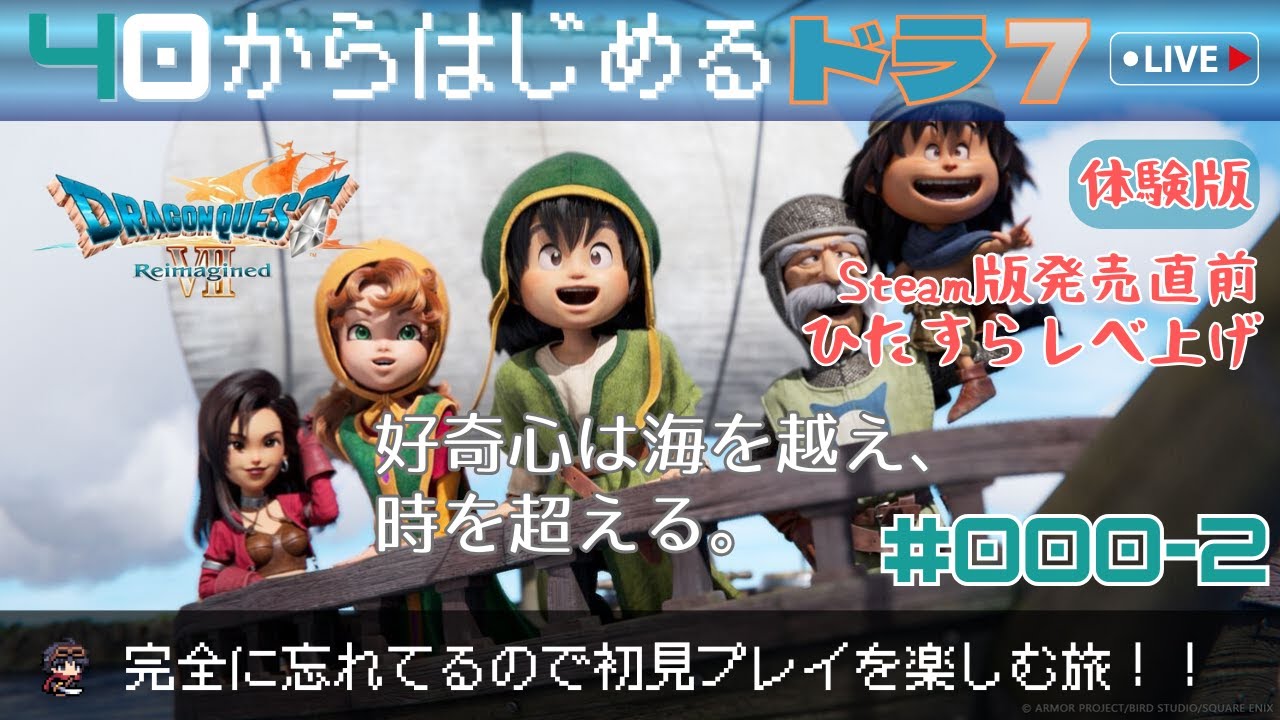 【ドラクエ7 Reimagined】#0-2　40から始めるドラ7 ～体験版をまったり完全初見の旅～ （ネタバレ注意）