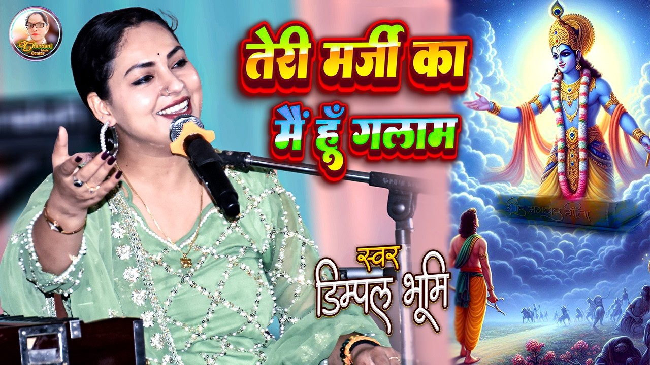Teri Marji Ka Main Hun Gulam | तेरी मर्जी का मैं हूँ गुलाम | Ram Bhajan 2026 | Dimpal Bhumi Bhajan