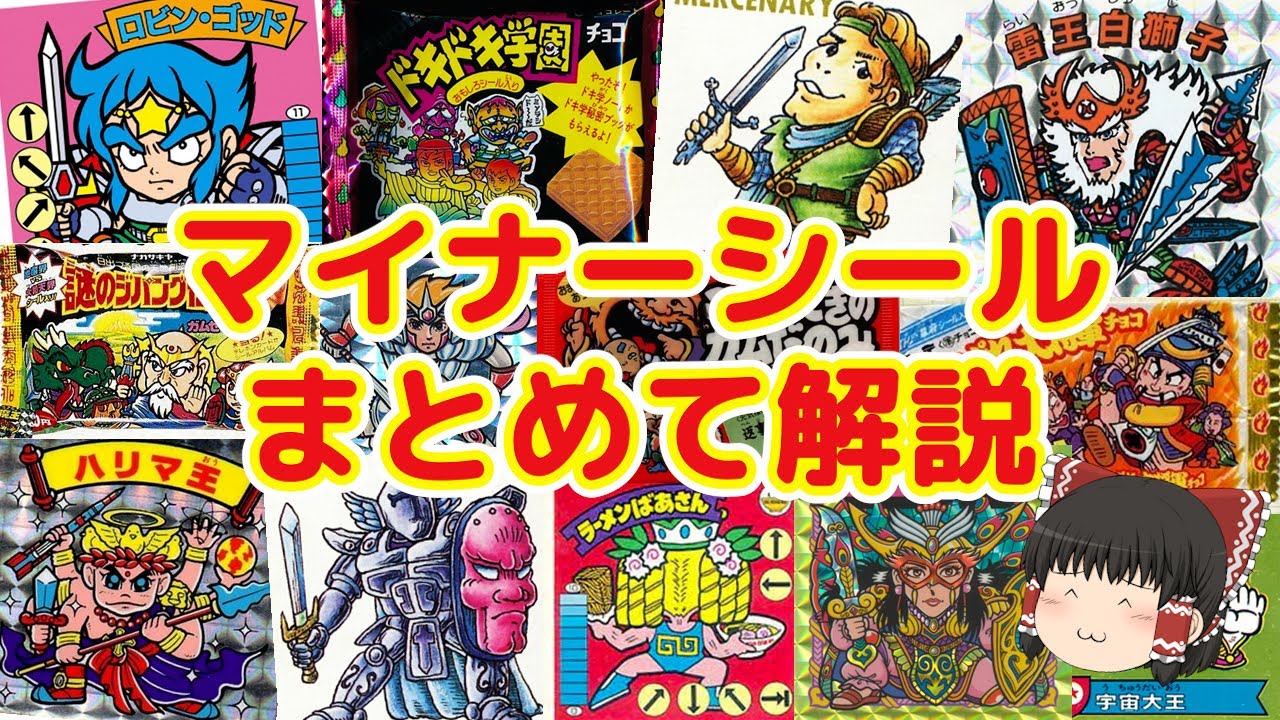 【10選】ビックリマンシールと戦った同時代のマイナーシールをゆっくり解説