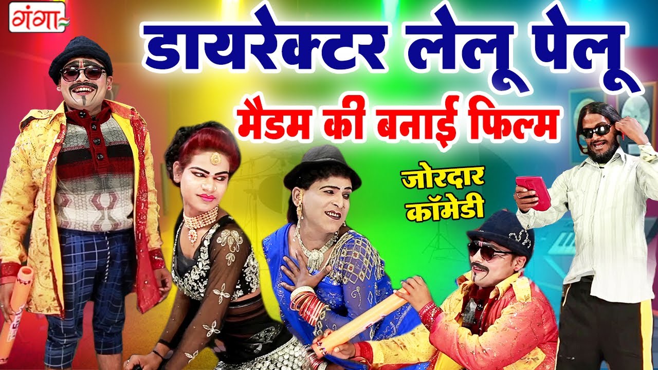 एक बार जरूर देखें डायरेक्टर लेलू पेलू की कॉमेडी | Director Pelu Comedy | Rakesh Patel Nautanki Party