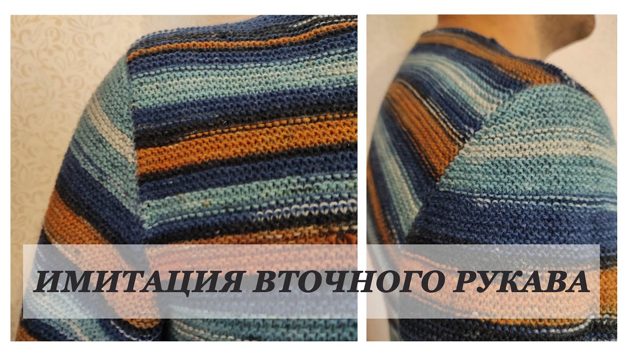 Вяжем имитацию втачного рукава.
