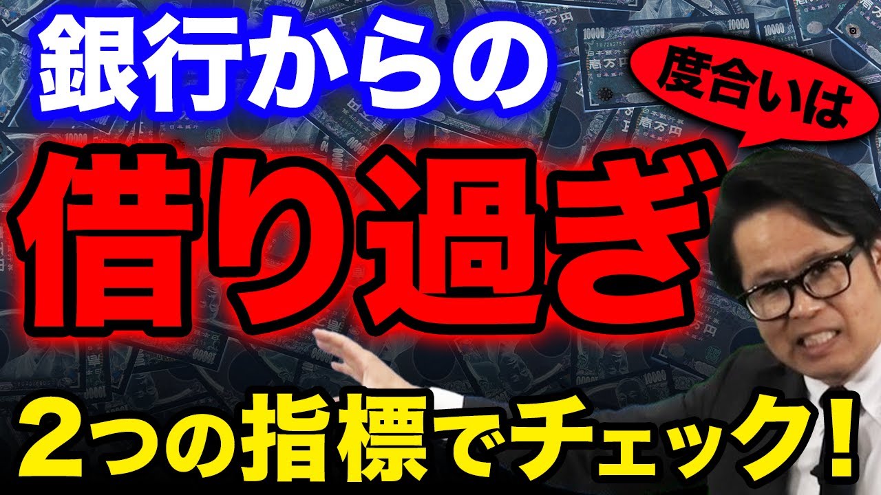 銀行からの借り過ぎ度合いは2つの指標でチェック！