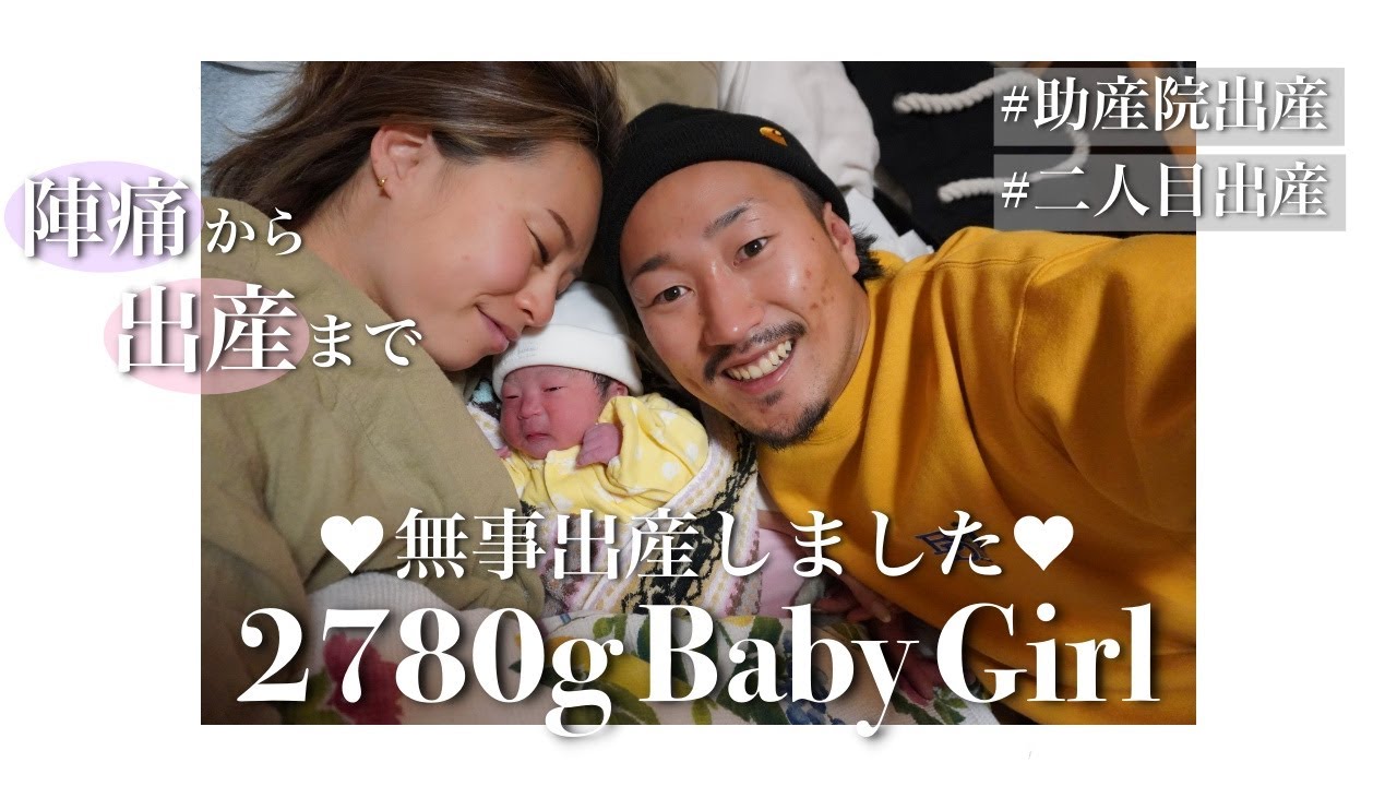 【出産レポ】助産院で感動の出産！陣痛〜出産まで全て見せます
