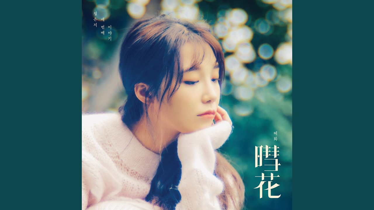 Seasons Change (계절이 바뀌듯)