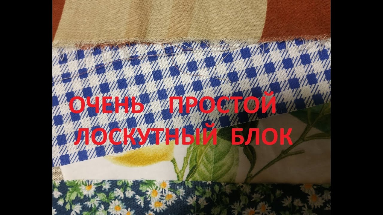 Пэчворк.Простой лоскутный блок.(2021г)