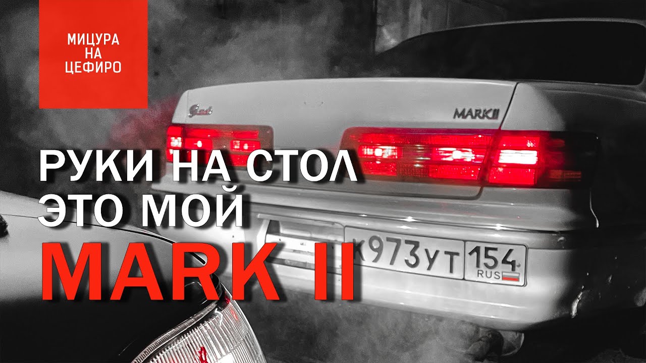 MARK II #ПОНИЗУРЫНКА ер5 | Проставки, Цурикава и знакомство с любимой