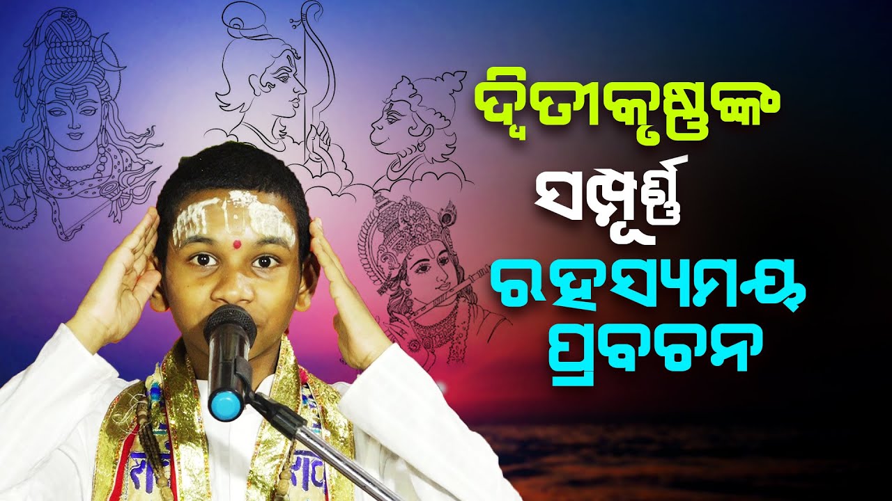 ଦ୍ଵିତୀକୃଷ୍ଣଙ୍କ ସମ୍ପୂର୍ଣ୍ଣ ରହସ୍ୟମୟ ପ୍ରବଚନ ||Dwitikrushna Nka Sampurna RahasyaMaya Prabachan||
