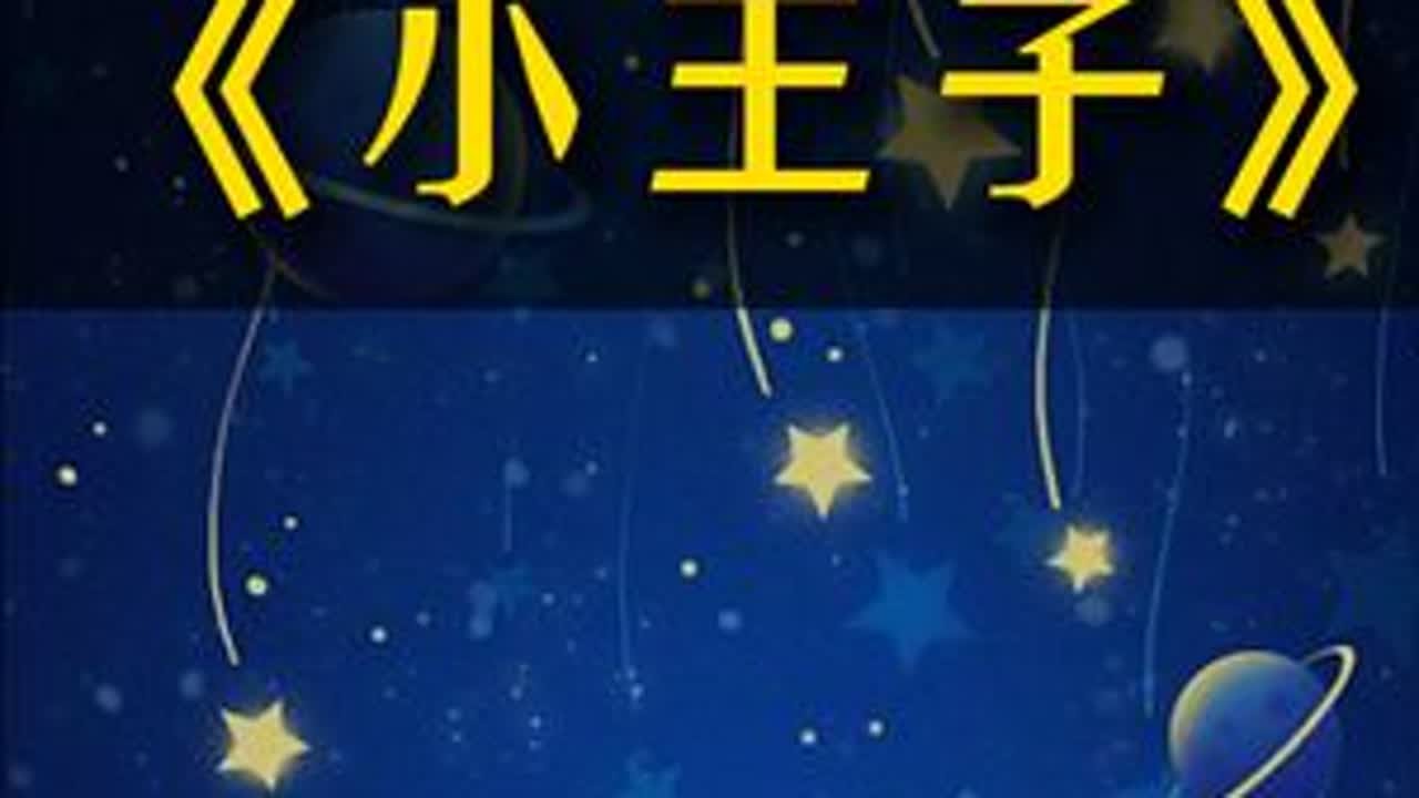 《小王子》拥有了你的玫瑰，就请不要轻易放手 #小王子#小王子的玫瑰#治愈#读书#成人童话
