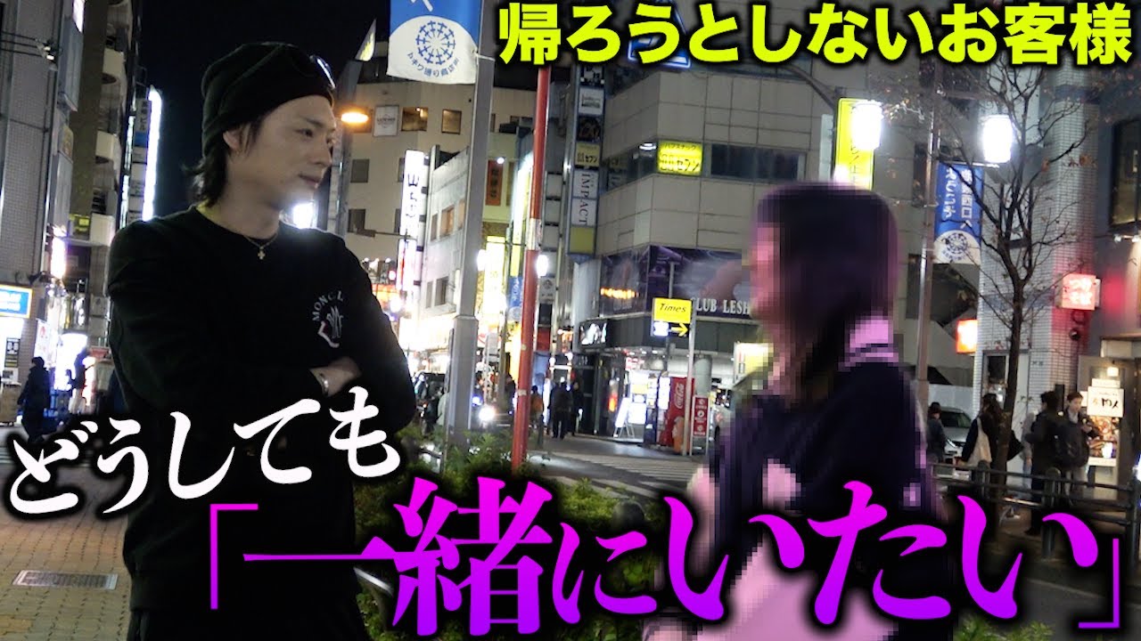【アフター】ホストクラブの営業後に店の外で帰らずに一緒に居たいとごねる姫