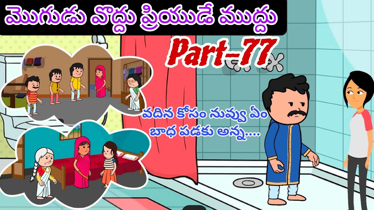 మొగుడు వొద్దు ప్రియుడే ముద్దు 🙆👩‍❤️‍💋‍👨Part -77@OoruBasha143 #viralvideo #trending #international 